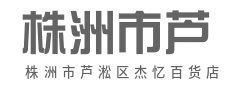 百货荟萃,点亮美好生活-株洲市芦淞区杰忆百货店(个体工商户)
